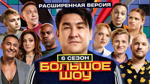 Big Show Season 6 Episode 6 - Episode 6