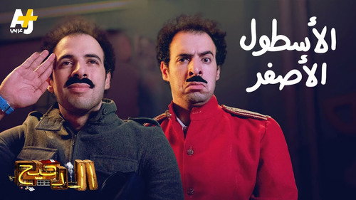 Al Daheeh Season 3 Episode 6 - Episode 6