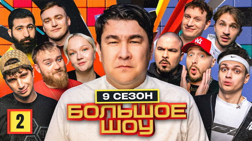 Big Show Season 9 Episode 2 - Episode 2