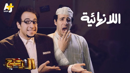 Al Daheeh Season 3 Episode 1 - Episode 1