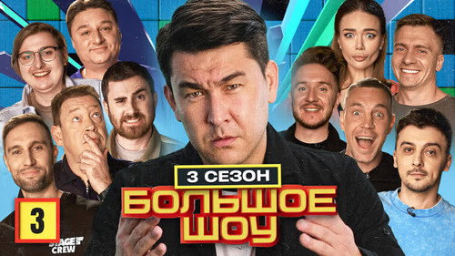 Big Show Season 3 Episode 3 - Episode 3