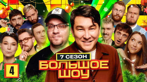 Big Show Season 7 Episode 4 - Episode 4