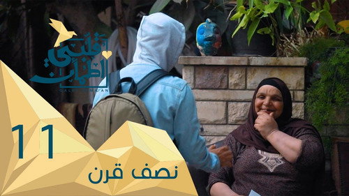 My Heart Relieved Season 2 Episode 11 - Half a Century - Egypt