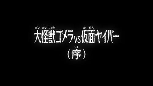 Kaiju Gomera VS Kamen Yaiba (Prologue) still