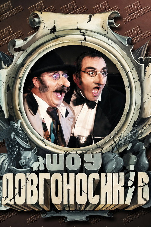 Dovhonosyky Show poster