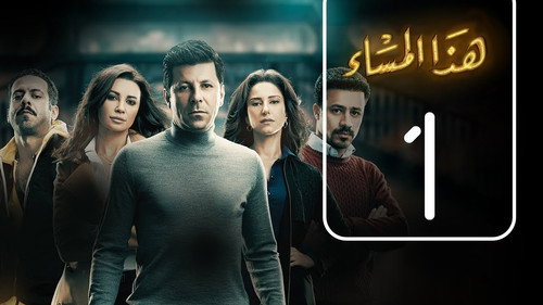 Haza El-Masa' Season 1 Episode 1 - Episode 1