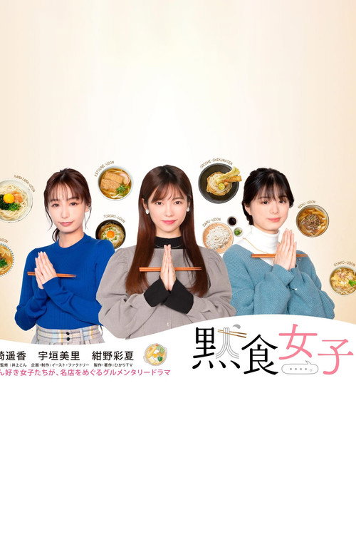 Dama Shoku Joshi poster