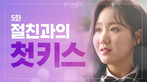 The Temperature of Language: Our Nineteen Season 1 Episode 5 - First Kiss with My Best Friend