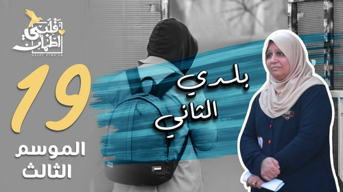 My Heart Relieved Season 3 Episode 19 - My Second Homeland - Iraq