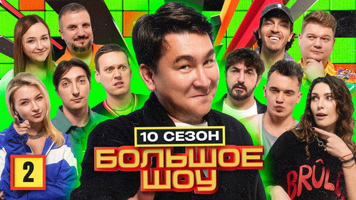 Big Show Season 10 Episode 2 - Episode 2