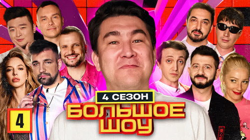 Big Show Season 4 Episode 4 - Episode 4