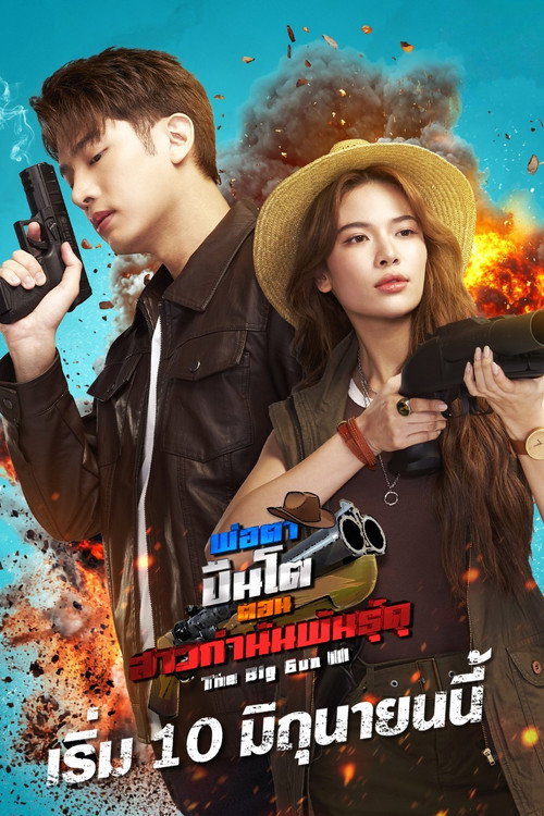 The Big Gun 3 poster