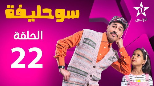 Souhlifa Season 2 Episode 22 - Episode 22