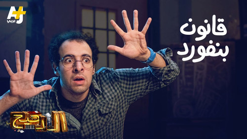 Al Daheeh Season 3 Episode 9 - Episode 9