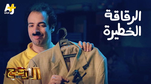 Al Daheeh Season 3 Episode 12 - Episode 12