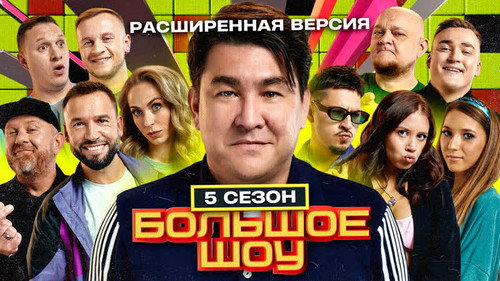 Big Show Season 5 Episode 8 - Episode 8