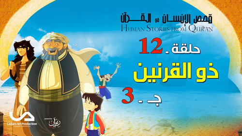 Stories In The Quran Season 2 Episode 12 - Episode 12