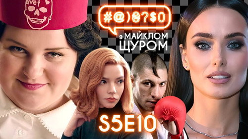 #@)₴?$0  with Michael Shchur Season 5 Episode 10 - Biden defeated Trump, Bachelor, The Queen's Gambit, alyona alyona, Kyiv District Administrative Court