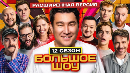 Big Show Season 12 Episode 7 - Episode 7