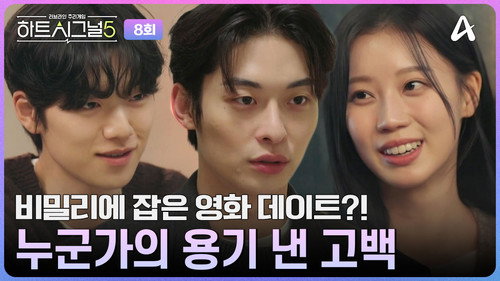 Heart Signal Season 5 Episode 8 - Episode 8