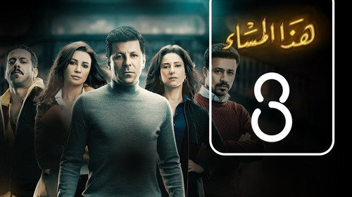 Haza El-Masa' Season 1 Episode 3 - Episode 3