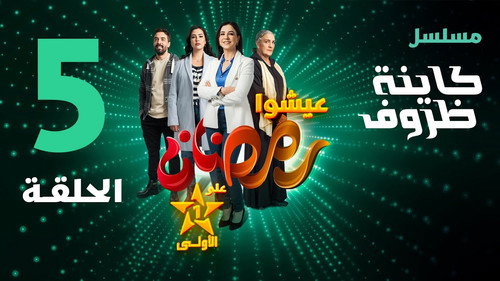 Kayna Dorouf Season 1 Episode 5 - Episode 5