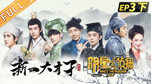 Who's the Murderer Season 6 Episode 8 - EP3-2 Four Talents