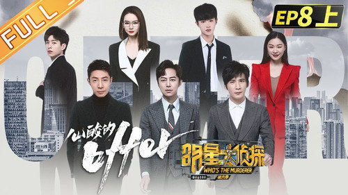 Who's the Murderer Season 6 Episode 17 - EP8-1 Sad Offer