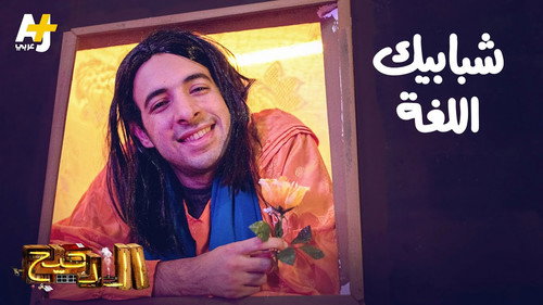Al Daheeh Season 3 Episode 16 - Episode 16