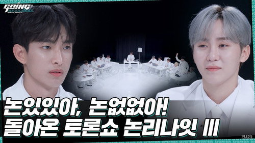 GOING SEVENTEEN Season 5 Episode 21 - EP.21 | Debate Night Ⅲ #1