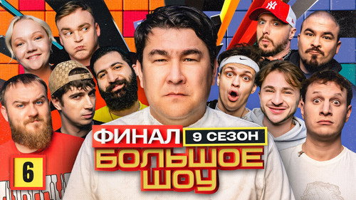 Big Show Season 9 Episode 6 - Episode 6