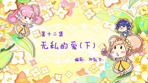 Flower Fairy Season 1 Episode 12 - Episode 12