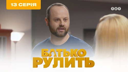 Father is steering Season 1 Episode 13 - Episode 13