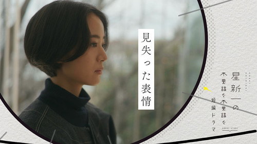 Hoshi Shinichi no Fushigina Fushigina Tanpen Dorama Season 1 Episode 8 - Lost faces