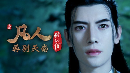 修仙 Season 4 Episode 48 - Episode 48