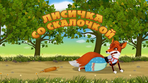 Masha's tales Season 1 Episode 22 - The Fox and the Rolling Pin
