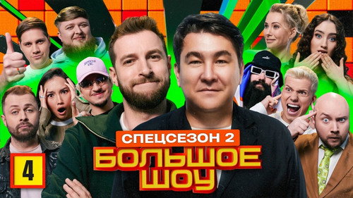 Big Show Season 15 Episode 4 - Episode 4