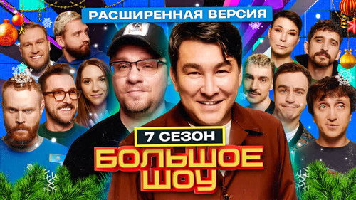 Big Show Season 7 Episode 7 - Episode 7
