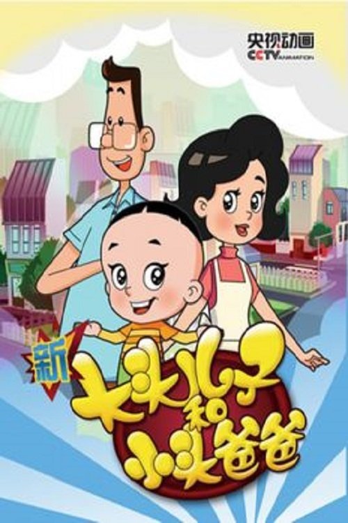 Big-Headed Kid and Small-Headed Father poster