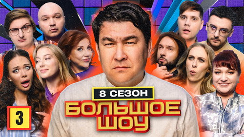 Big Show Season 8 Episode 3 - Episode 3