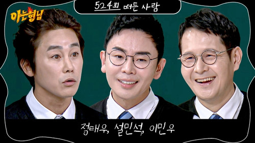 Jeong Tae-woo, Seol Min-seok, Lee Min-woo still