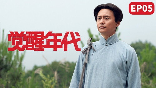 Awakening Age Season 1 Episode 5 - Cai Yuanpei wanted to invite Chen Duxiu to teach at Peking University Chen Duxiu could not leave the new youth newspaper and refused twice