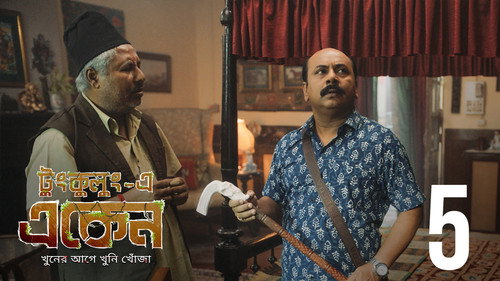 Eken Babu Season 7 Episode 5 - Hirer Sandhaney