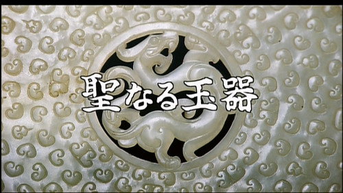 Gugong's Treasure Season 1 Episode 1 - Pure Jade
