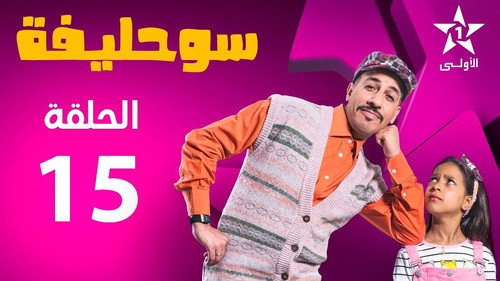 Souhlifa Season 2 Episode 15 - Episode 15