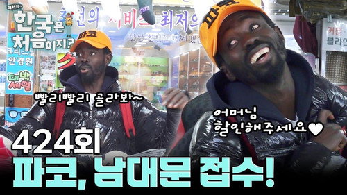 Yo! Welcome to Korea! Season 4 Episode 424 - Episode 424