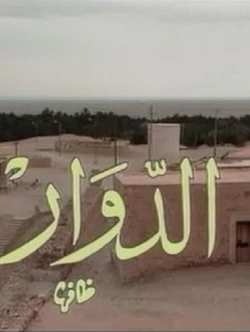El Douar - الدوار poster
