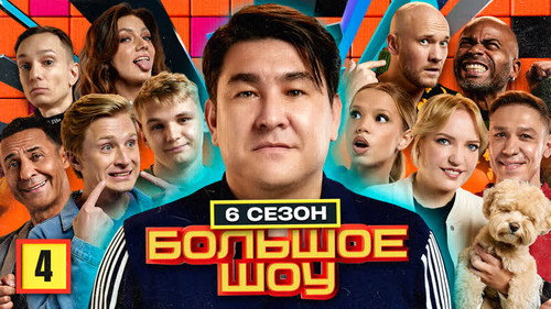 Big Show Season 6 Episode 4 - Episode 4