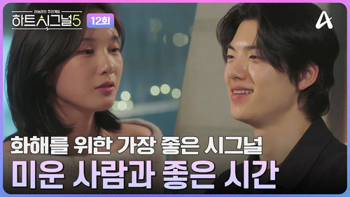 Heart Signal Season 5 Episode 12 - Episode 12