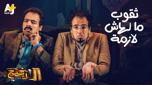 Al Daheeh Season 3 Episode 2 - Episode 2
